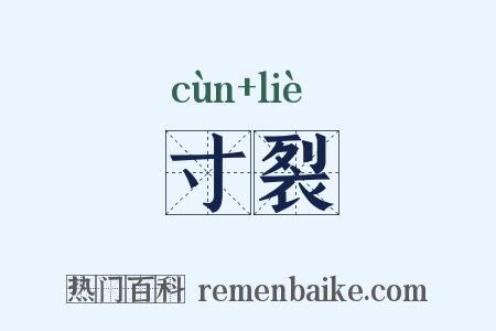 寸裂是什么意思的图片